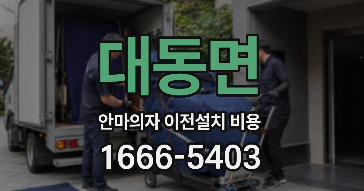 대동면 안마의자 이전설치 비용