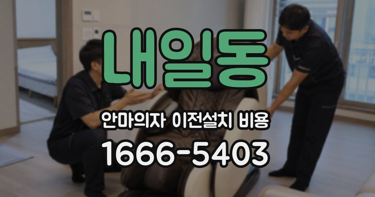 내일동 안마의자 이전설치 비용