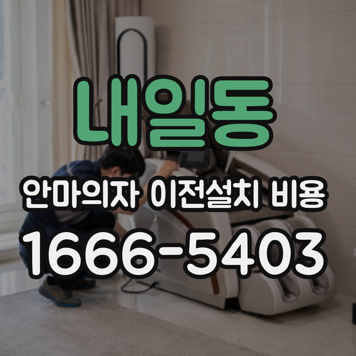 내일동 안마의자 이전설치 비용