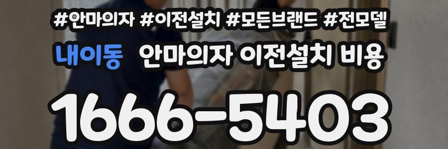 내이동 안마의자 이전설치 비용