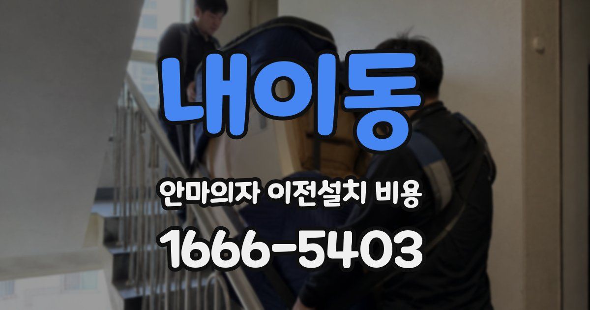 내이동 안마의자 이전설치 비용