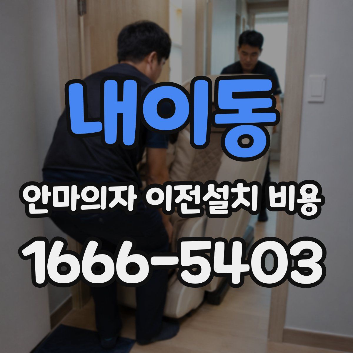 내이동 안마의자 이전설치 비용