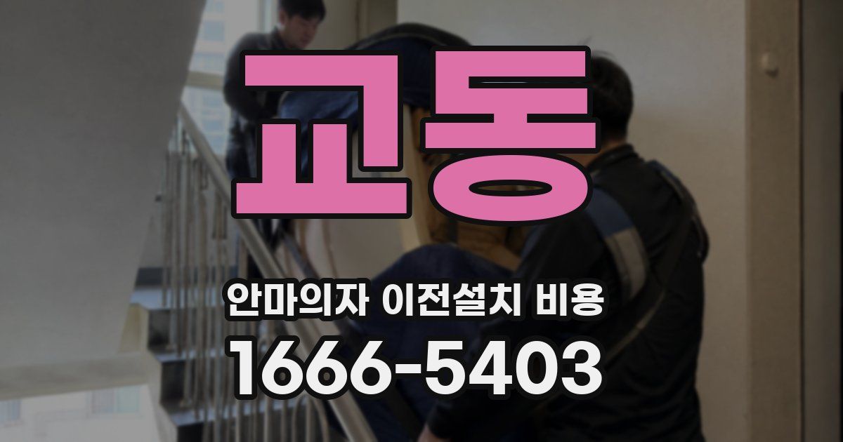 교동 안마의자 이전설치 비용