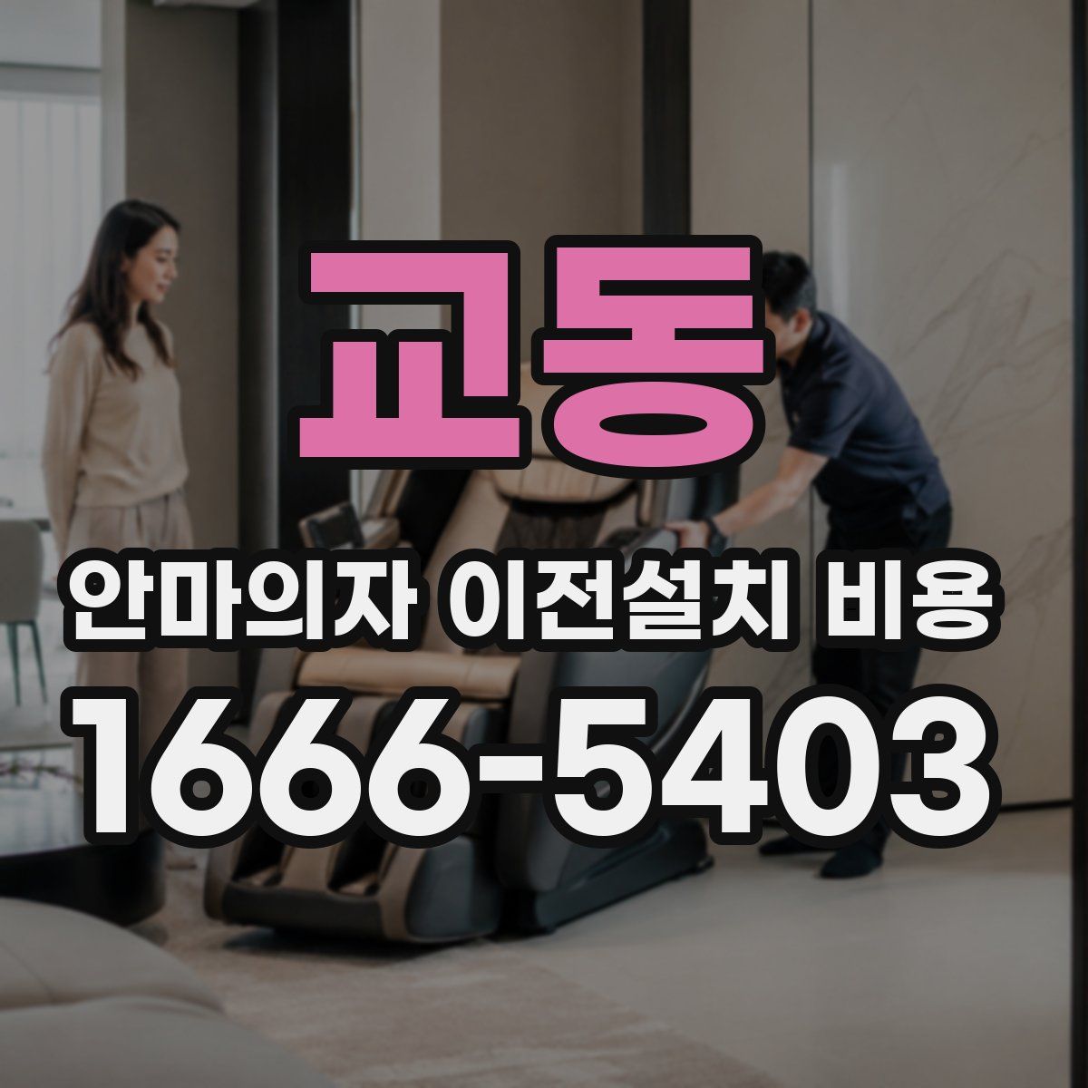 교동 안마의자 이전설치 비용