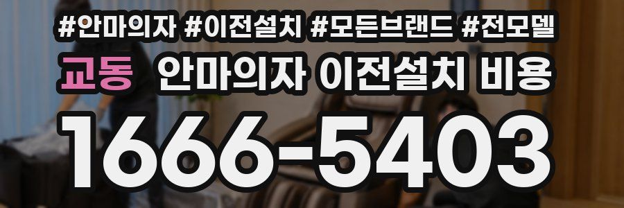 교동 안마의자 이전설치 비용