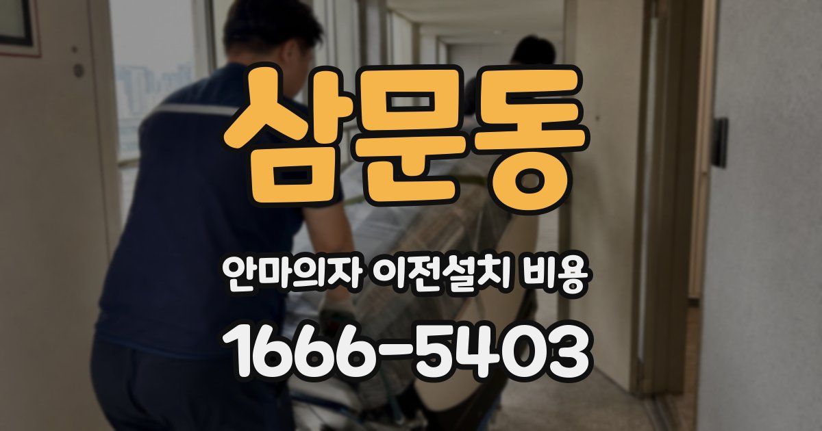삼문동 안마의자 이전설치 비용