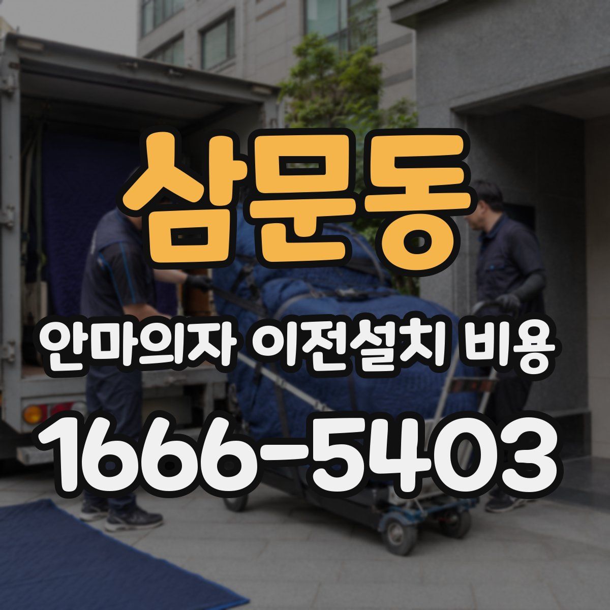 삼문동 안마의자 이전설치 비용