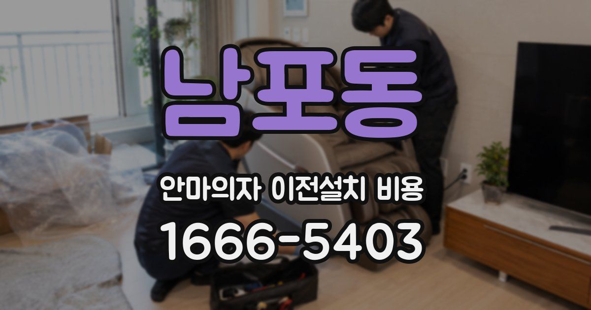 남포동 안마의자 이전설치 비용