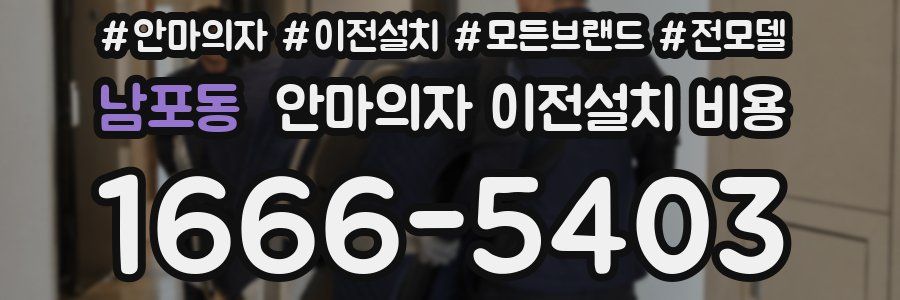 남포동 안마의자 이전설치 비용