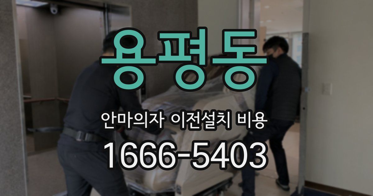 용평동 안마의자 이전설치 비용