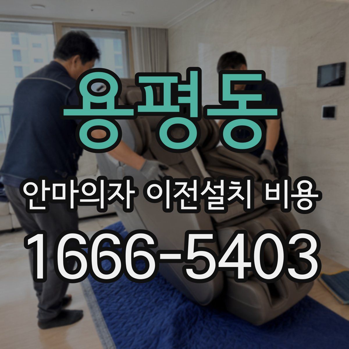 용평동 안마의자 이전설치 비용
