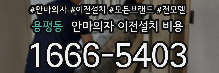 용평동 안마의자 이전설치 비용