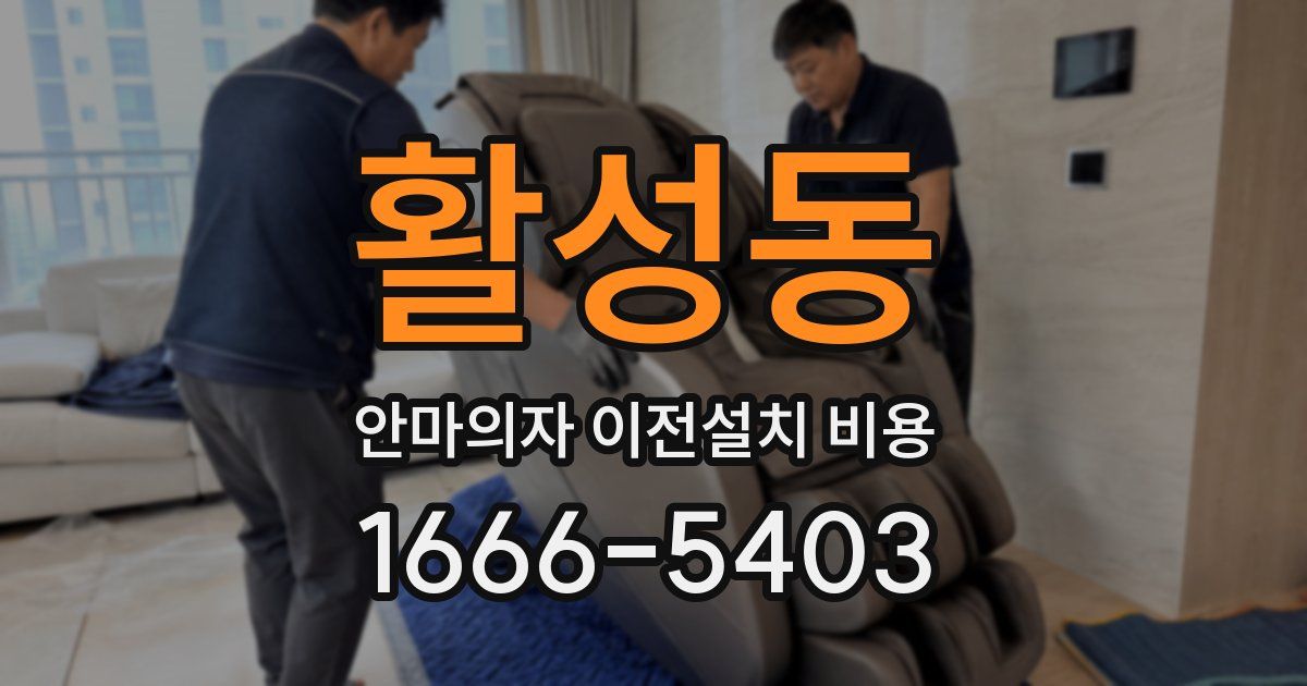 활성동 안마의자 이전설치 비용