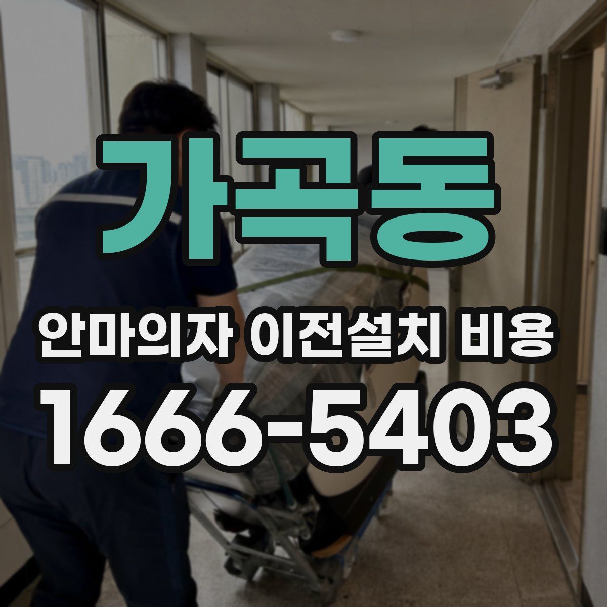 가곡동 안마의자 이전설치 비용