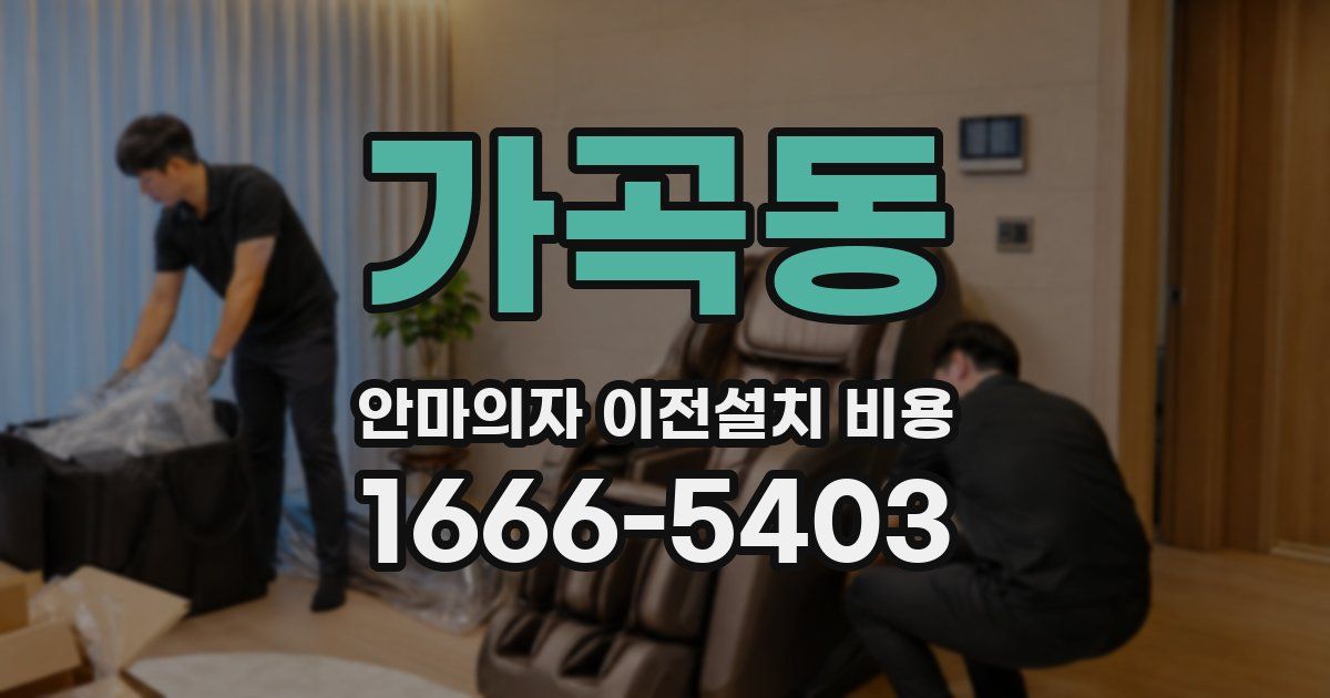 가곡동 안마의자 이전설치 비용