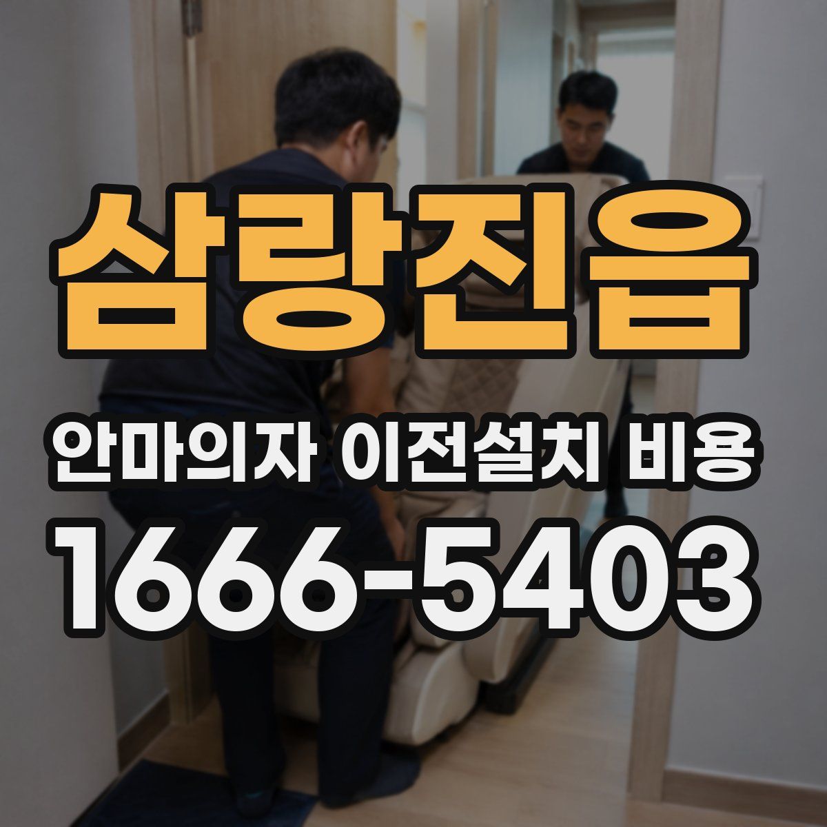 삼랑진읍 안마의자 이전설치 비용