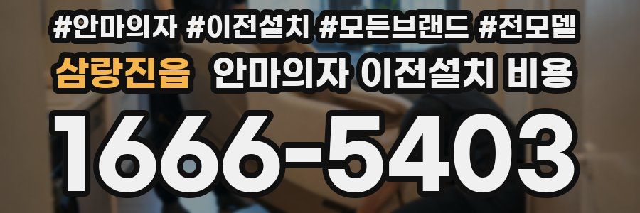 삼랑진읍 안마의자 이전설치 비용