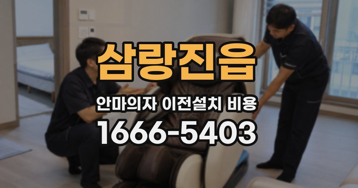삼랑진읍 안마의자 이전설치 비용