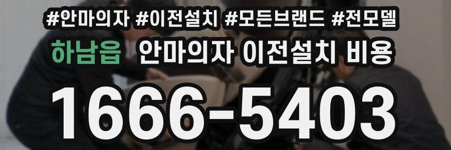 하남읍 안마의자 이전설치 비용