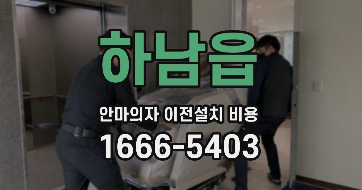 하남읍 안마의자 이전설치 비용