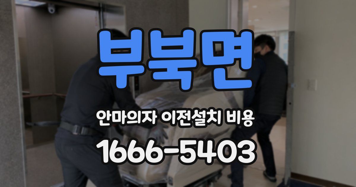 부북면 안마의자 이전설치 비용