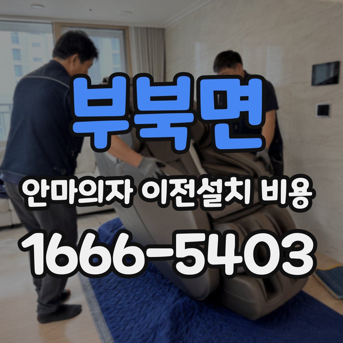 부북면 안마의자 이전설치 비용