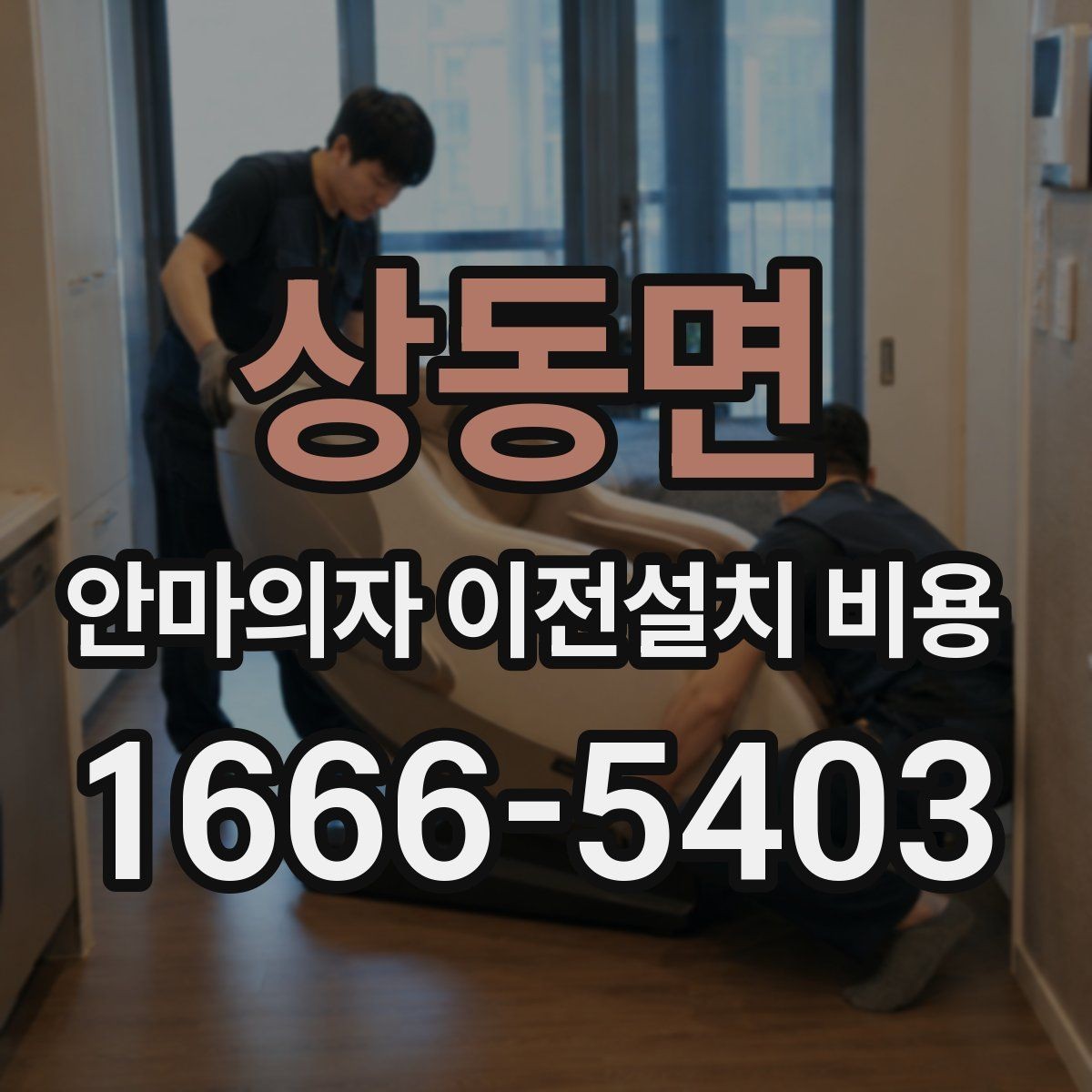 상동면 안마의자 이전설치 비용 이사 당일 작업 순서를 맞추는 요령
