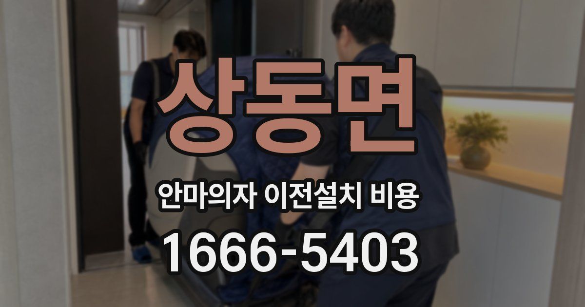 상동면 안마의자 이전설치 비용