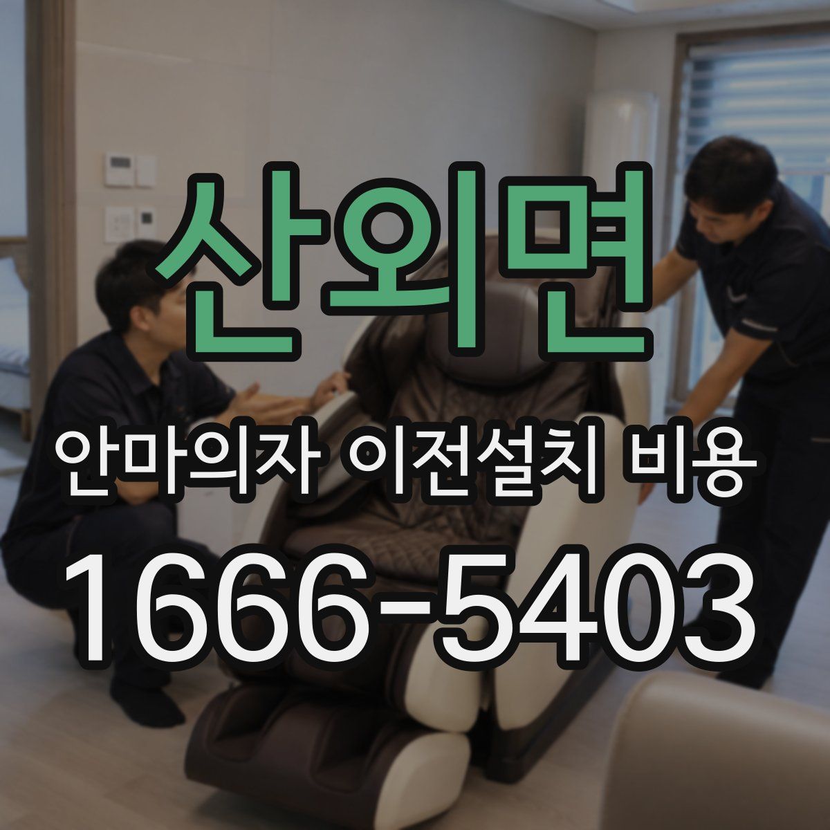 산외면 안마의자 이전설치 비용