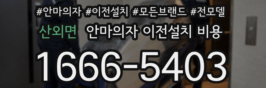 산외면 안마의자 이전설치 비용