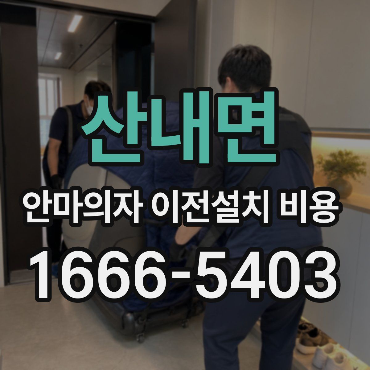 산내면 안마의자 이전설치 비용