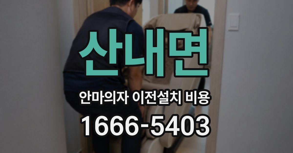 산내면 안마의자 이전설치 비용