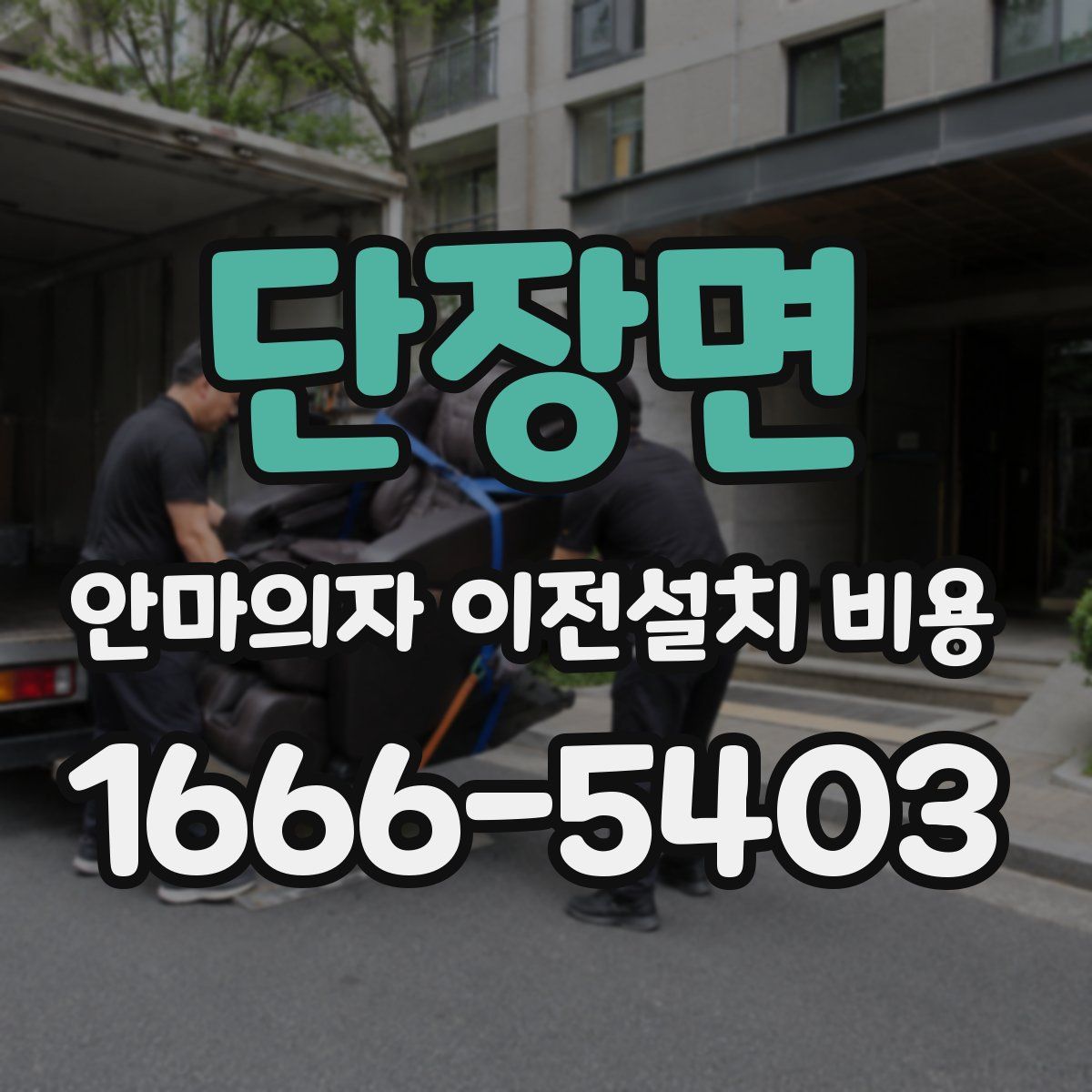 단장면 안마의자 이전설치 비용