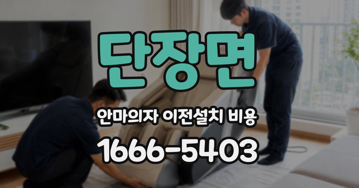 단장면 안마의자 이전설치 비용