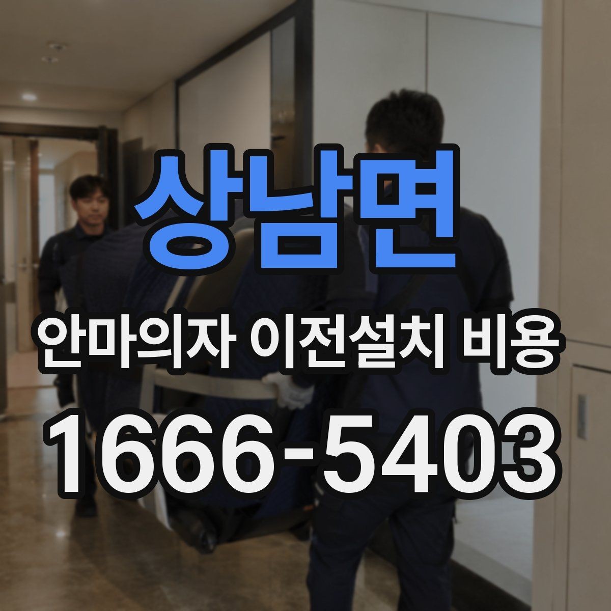 상남면 안마의자 이전설치 비용 추가 부품 교체가 생기는 경우