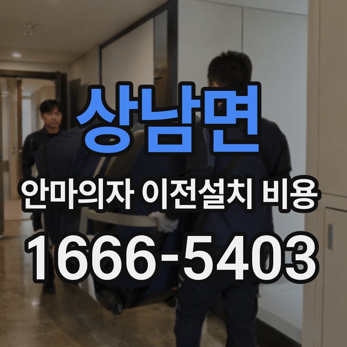 상남면 안마의자 이전설치 비용