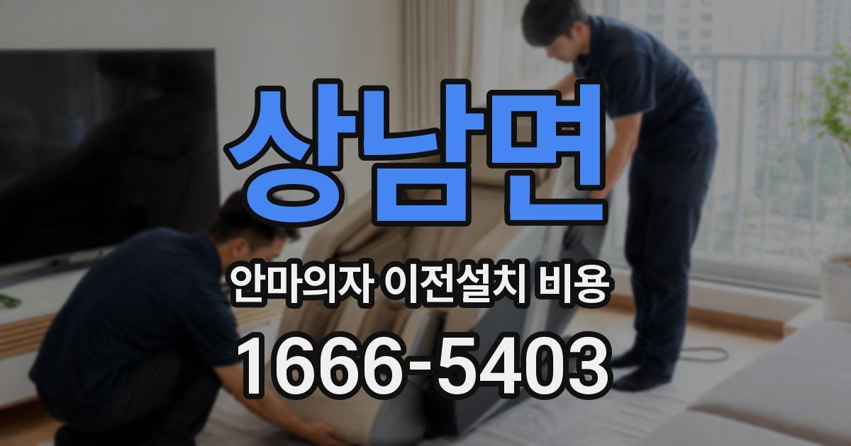 상남면 안마의자 이전설치 비용