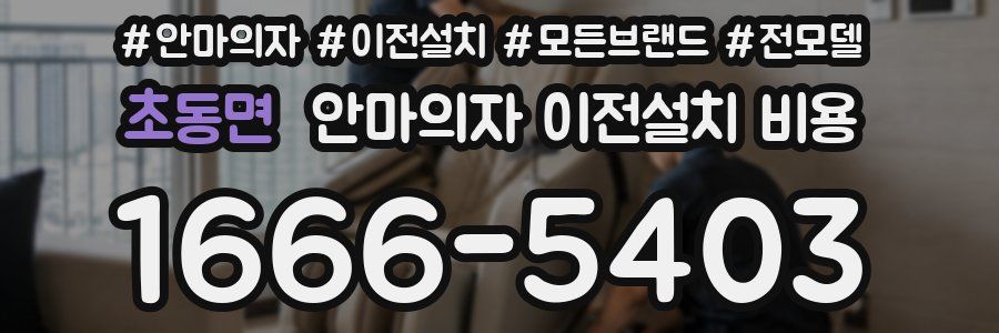 초동면 안마의자 이전설치 비용