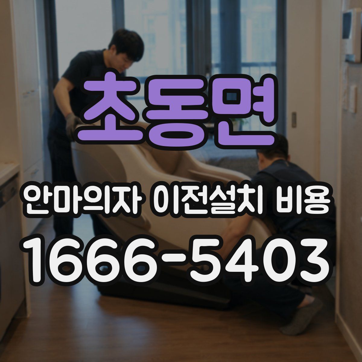 초동면 안마의자 이전설치 비용