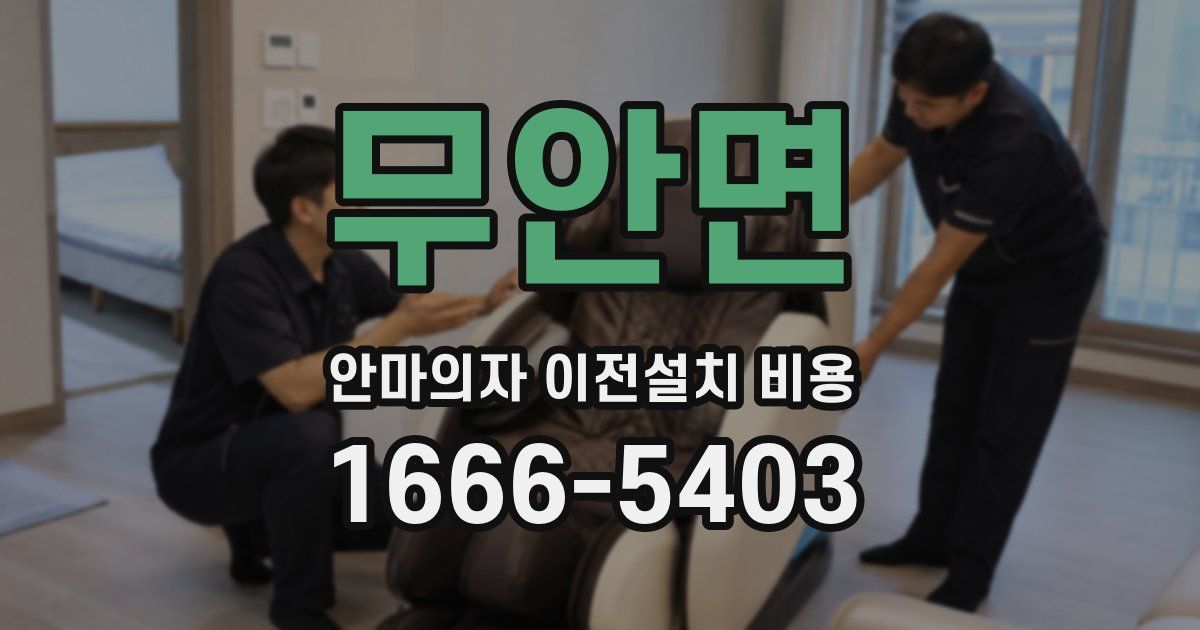 무안면 안마의자 이전설치 비용