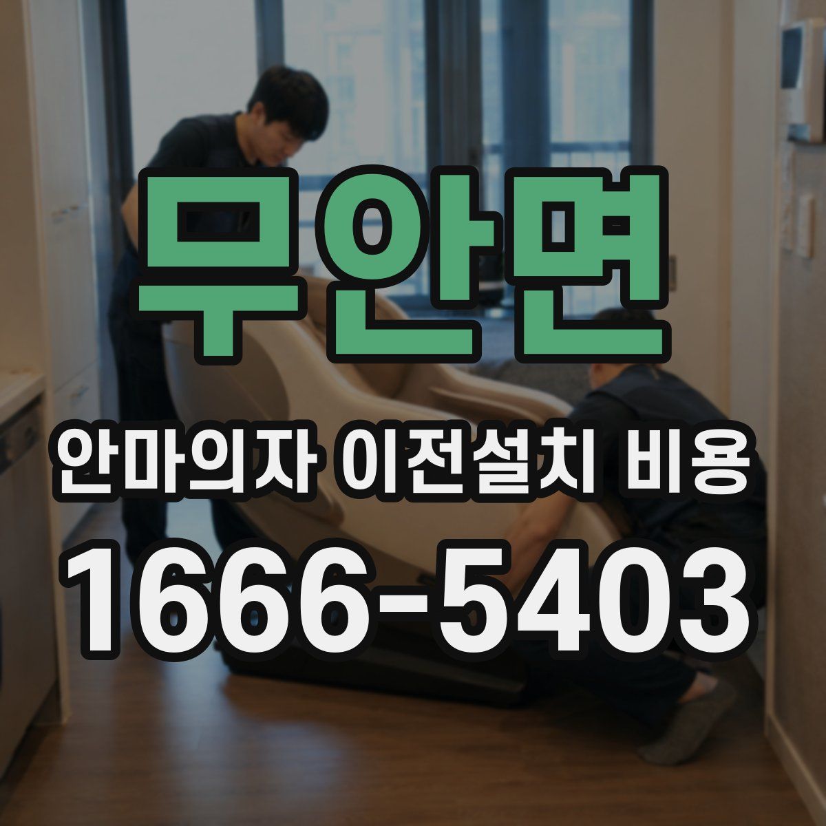 무안면 안마의자 이전설치 비용
