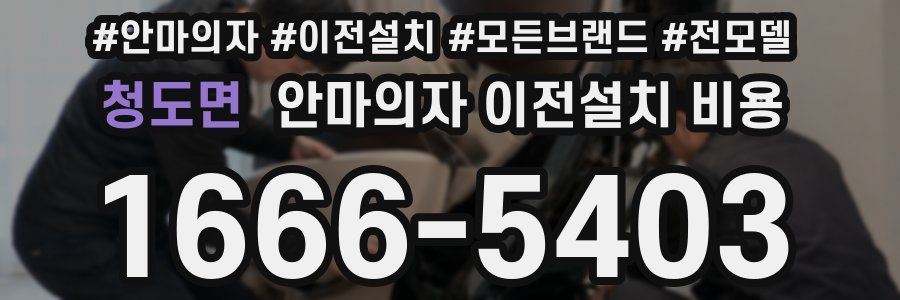 청도면 안마의자 이전설치 비용