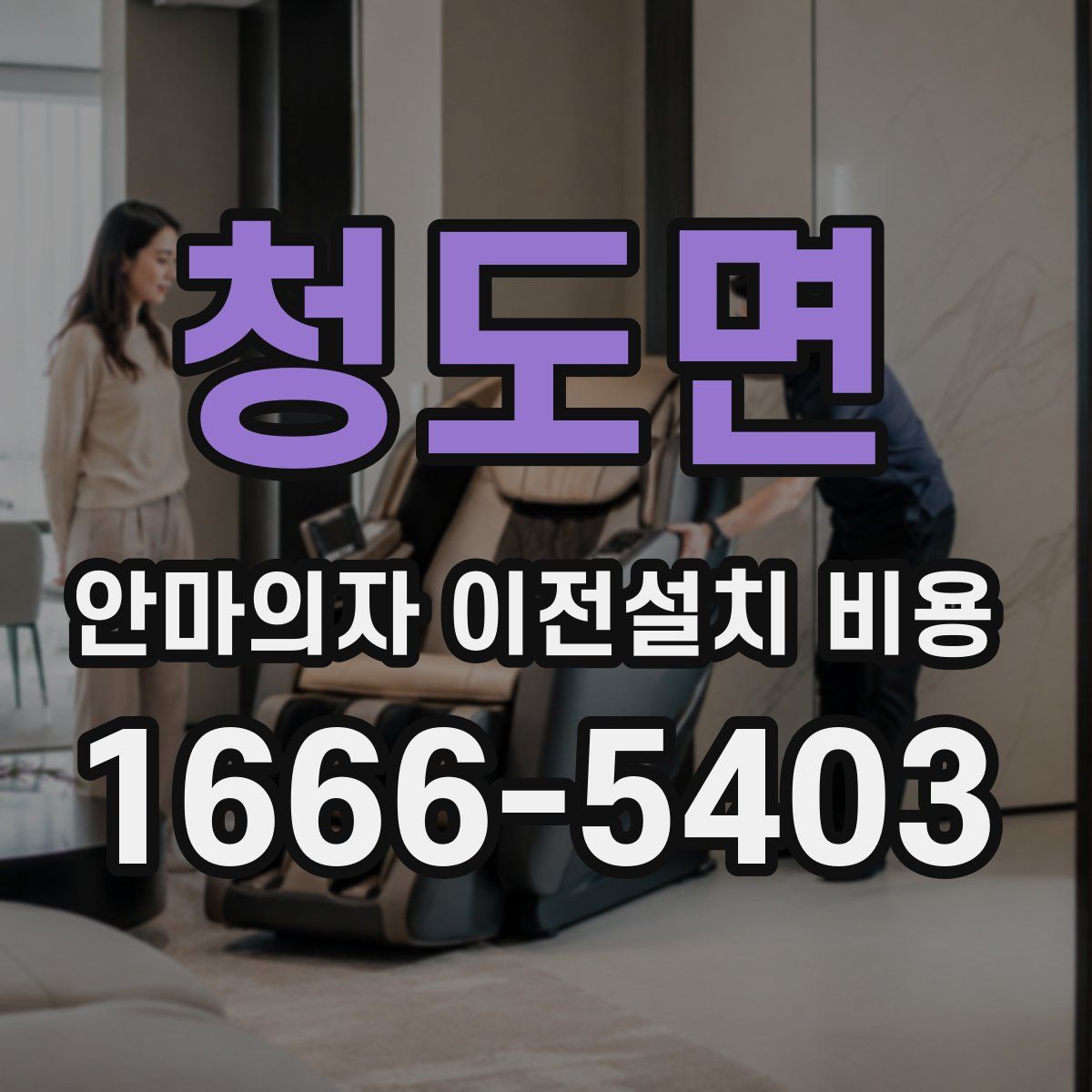 청도면 안마의자 이전설치 비용