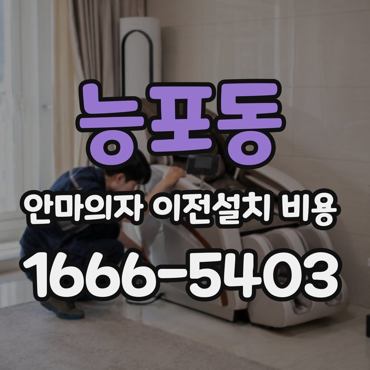 능포동 안마의자 이전설치 비용 벽 간격이 좁을 때 설치하는 법