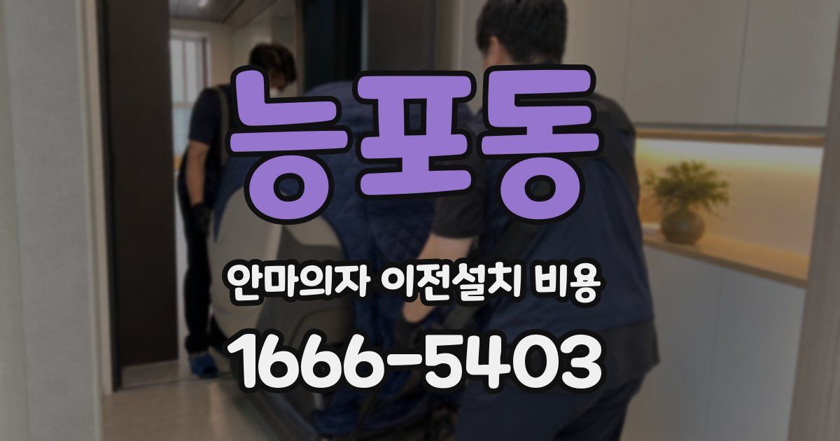 능포동 안마의자 이전설치 비용