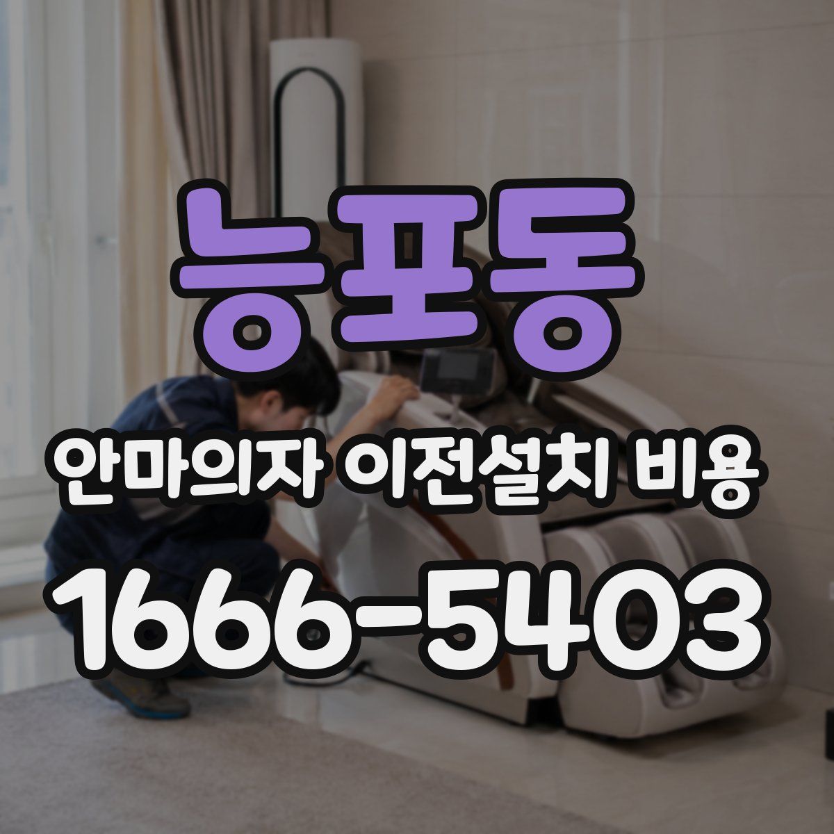 능포동 안마의자 이전설치 비용