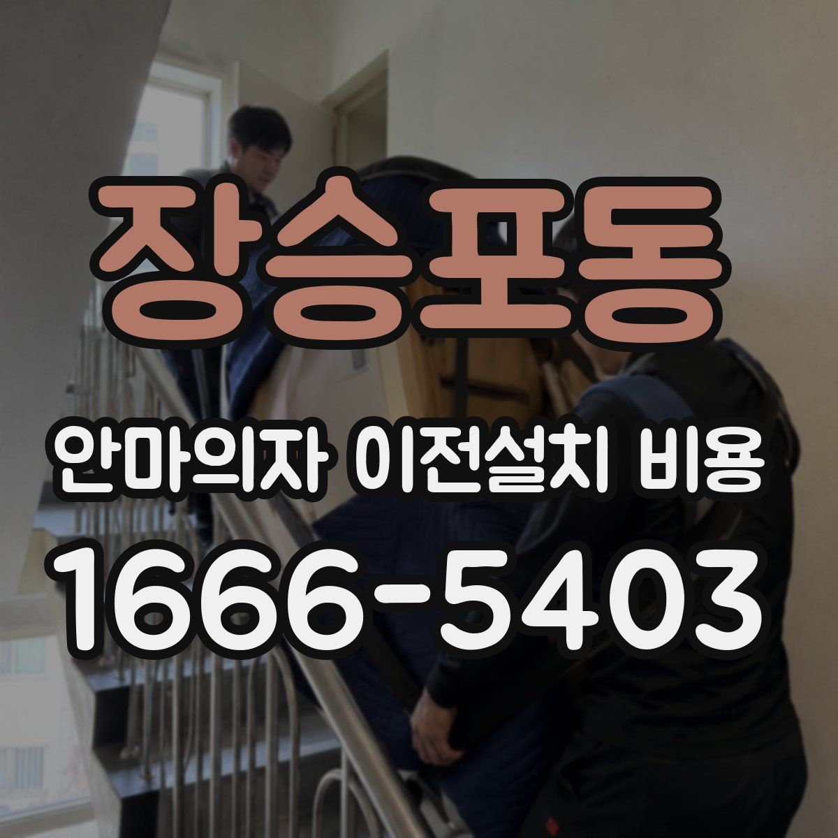 장승포동 안마의자 이전설치 비용