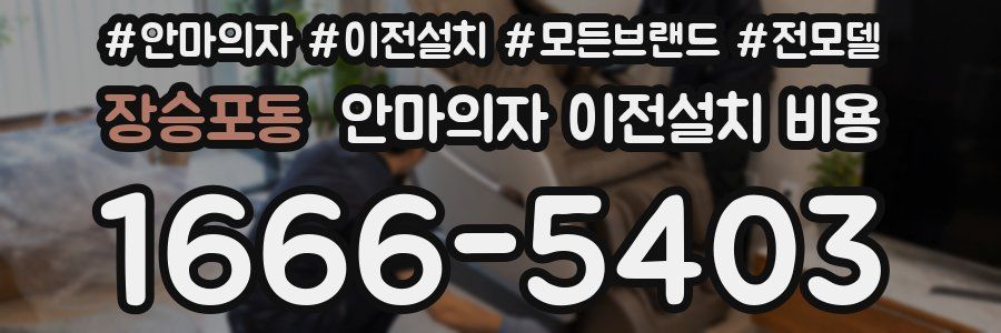 장승포동 안마의자 이전설치 비용