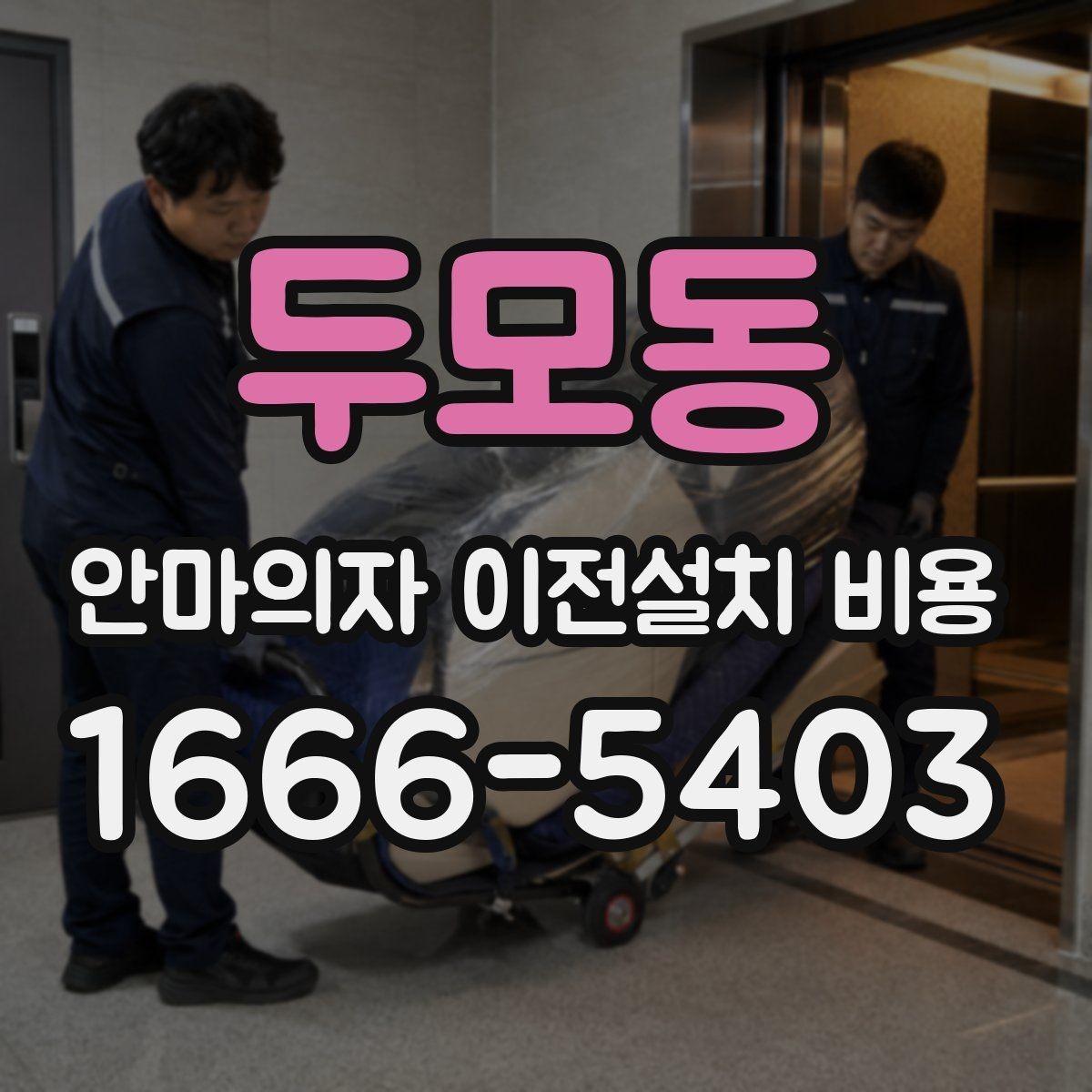 두모동 안마의자 이전설치 비용 운반 동선 확보가 중요한 이유