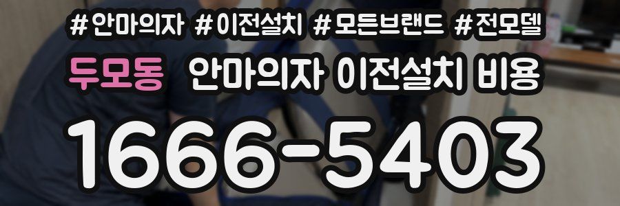 두모동 안마의자 이전설치 비용
